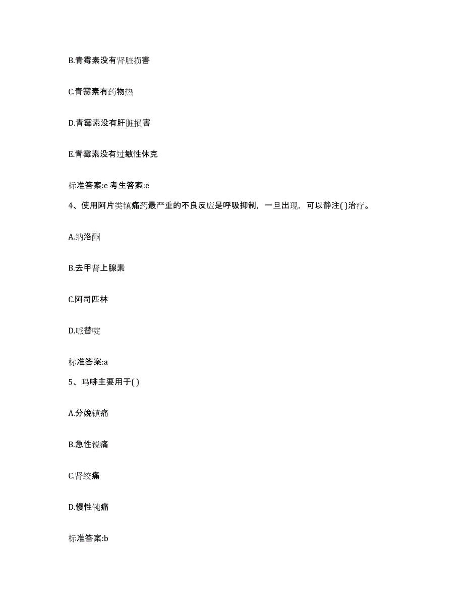 2022-2023年度湖北省孝感市云梦县执业药师继续教育考试高分通关题型题库附解析答案_第2页