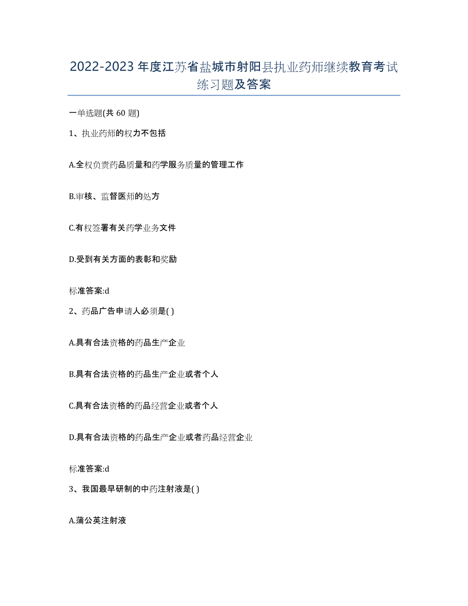 2022-2023年度江苏省盐城市射阳县执业药师继续教育考试练习题及答案_第1页