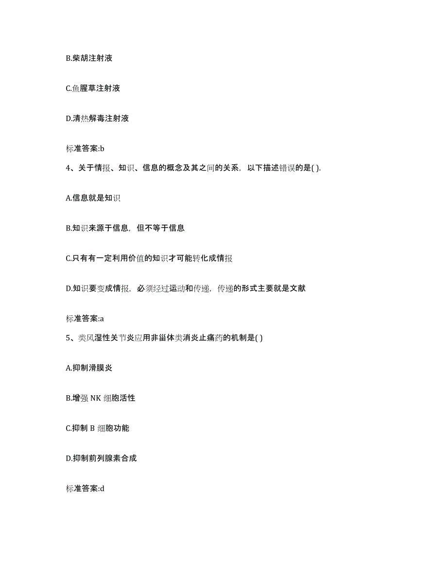 2022-2023年度江苏省盐城市射阳县执业药师继续教育考试练习题及答案_第2页