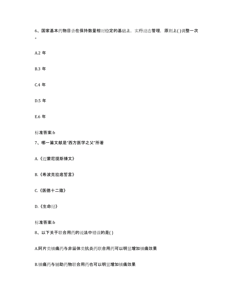 2022-2023年度江苏省盐城市射阳县执业药师继续教育考试练习题及答案_第3页