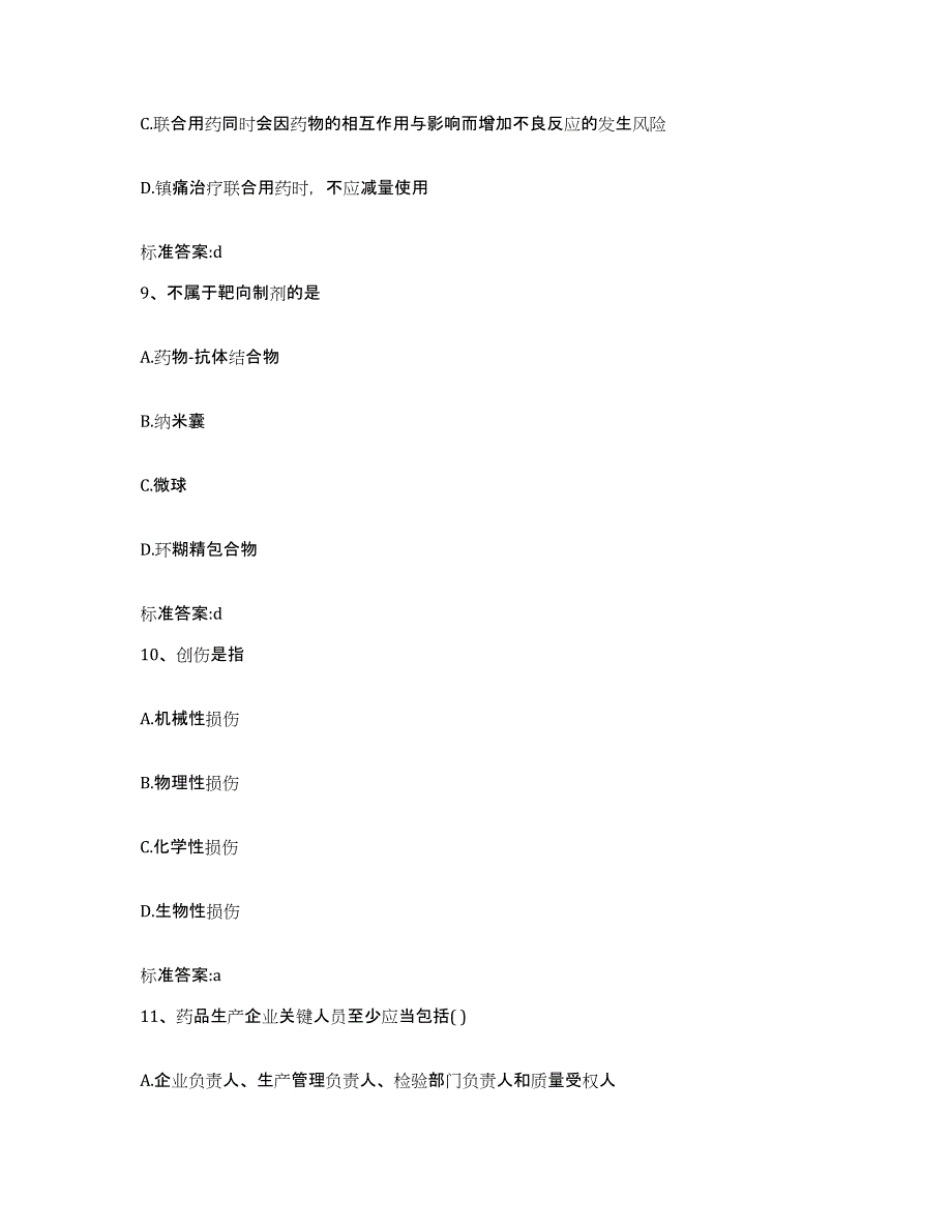 2022-2023年度江苏省盐城市射阳县执业药师继续教育考试练习题及答案_第4页