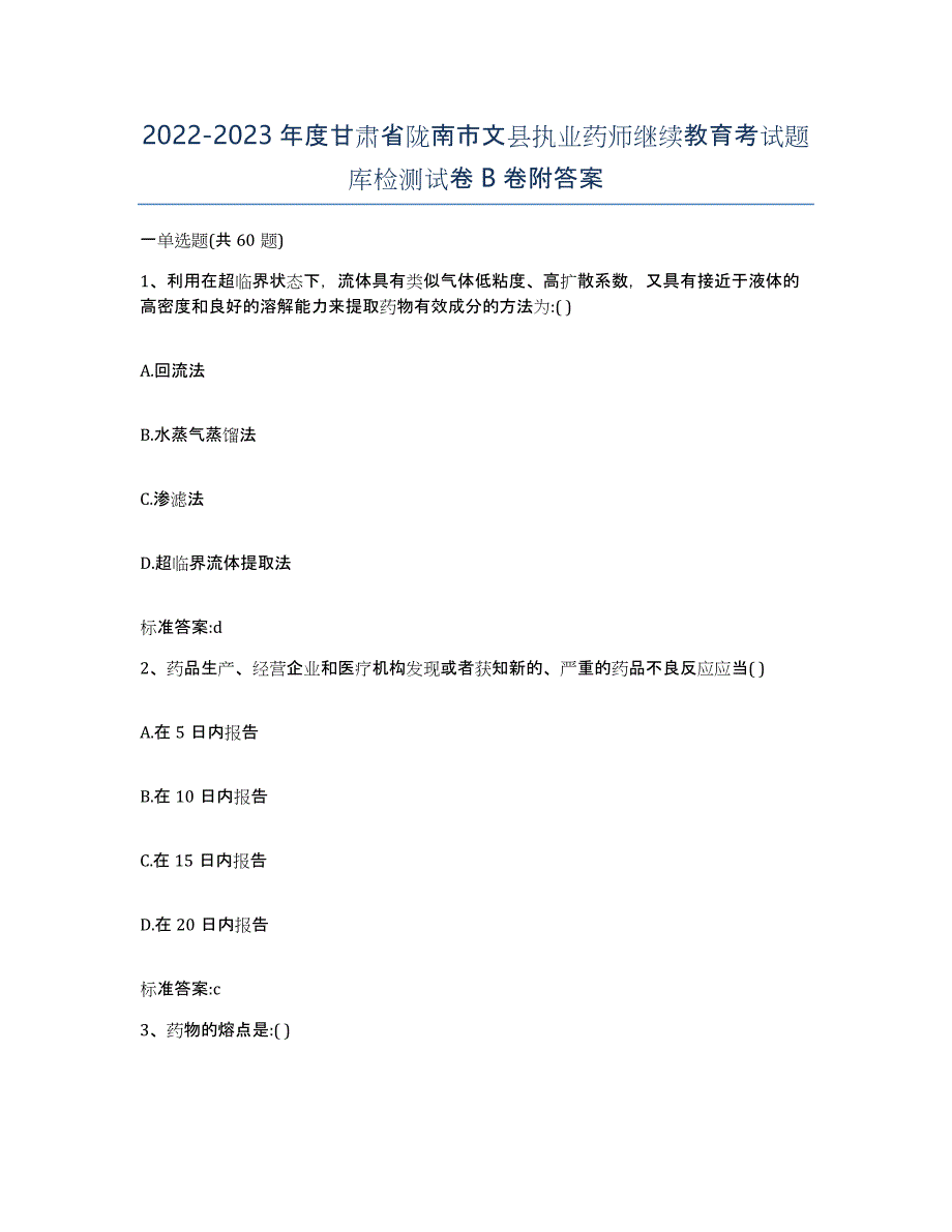 2022-2023年度甘肃省陇南市文县执业药师继续教育考试题库检测试卷B卷附答案_第1页