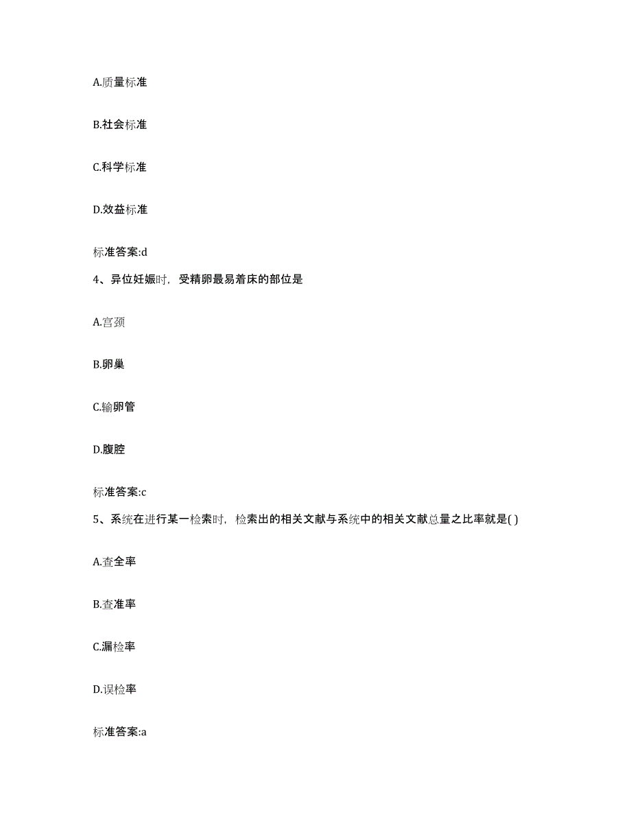 2022-2023年度甘肃省兰州市榆中县执业药师继续教育考试模考预测题库(夺冠系列)_第2页