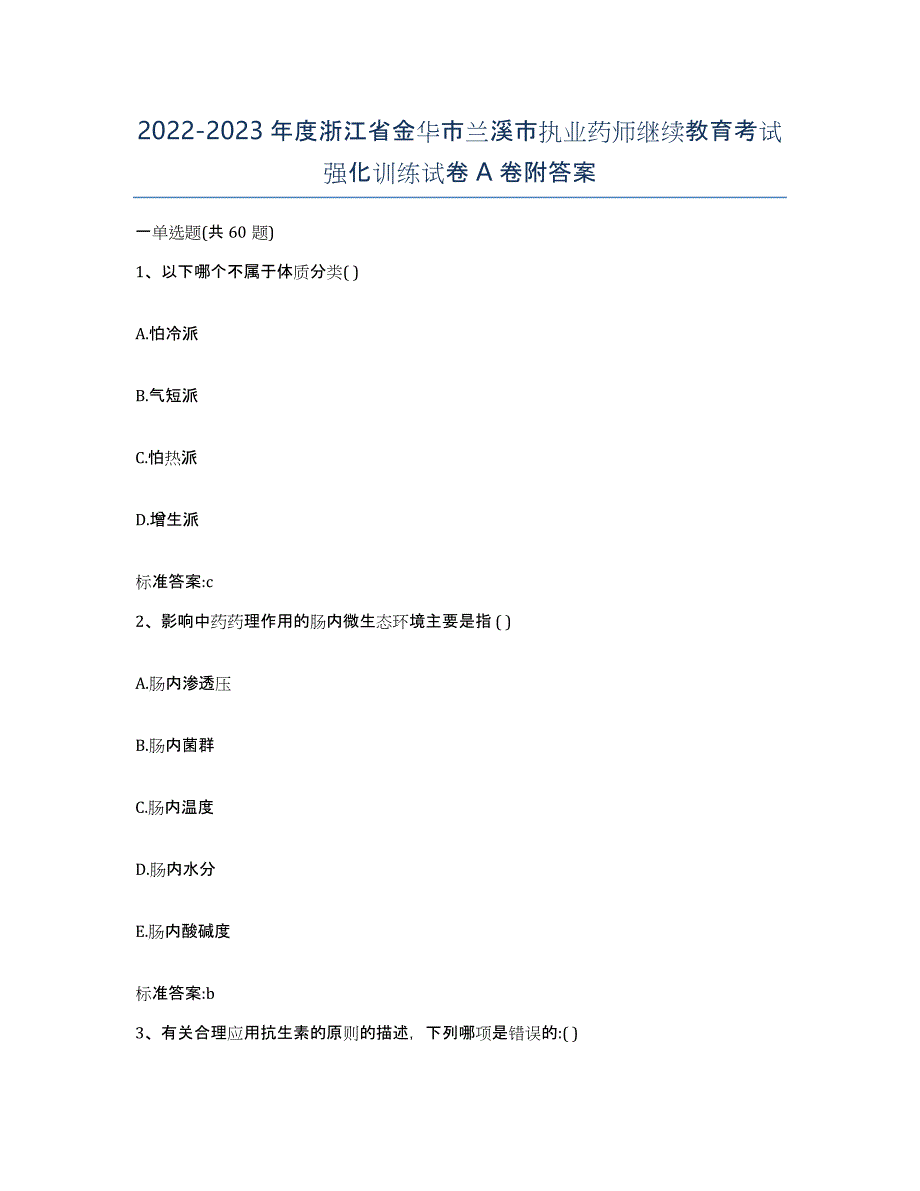 2022-2023年度浙江省金华市兰溪市执业药师继续教育考试强化训练试卷A卷附答案_第1页