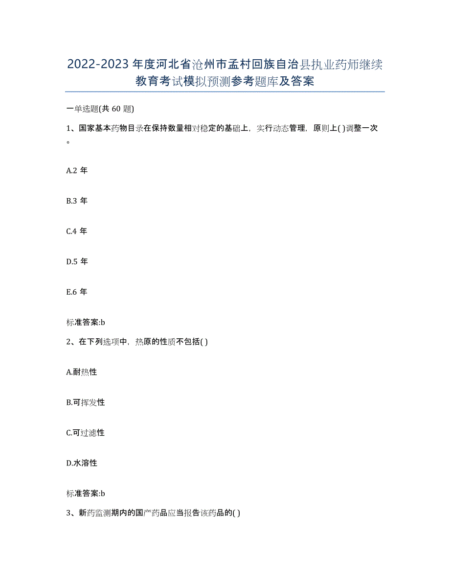 2022-2023年度河北省沧州市孟村回族自治县执业药师继续教育考试模拟预测参考题库及答案_第1页