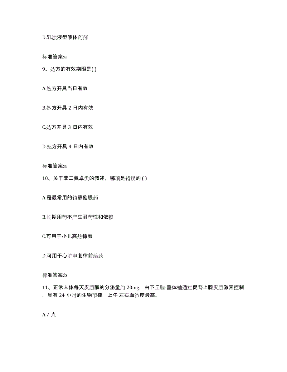 2022-2023年度河北省沧州市孟村回族自治县执业药师继续教育考试模拟预测参考题库及答案_第4页