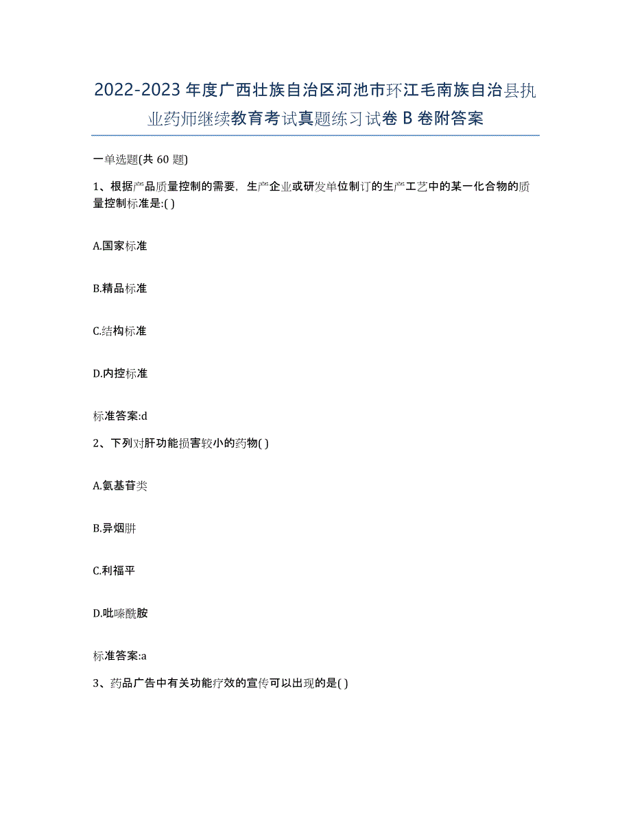 2022-2023年度广西壮族自治区河池市环江毛南族自治县执业药师继续教育考试真题练习试卷B卷附答案_第1页