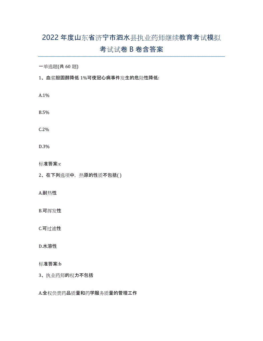 2022年度山东省济宁市泗水县执业药师继续教育考试模拟考试试卷B卷含答案_第1页