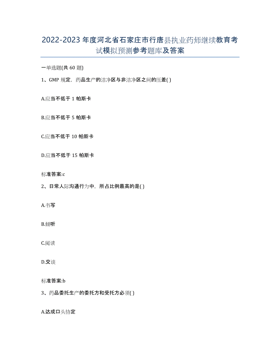 2022-2023年度河北省石家庄市行唐县执业药师继续教育考试模拟预测参考题库及答案_第1页