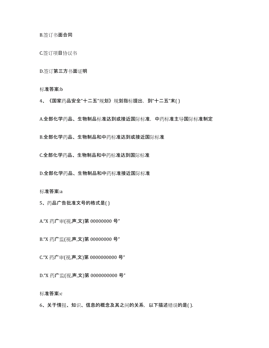 2022-2023年度河北省石家庄市行唐县执业药师继续教育考试模拟预测参考题库及答案_第2页