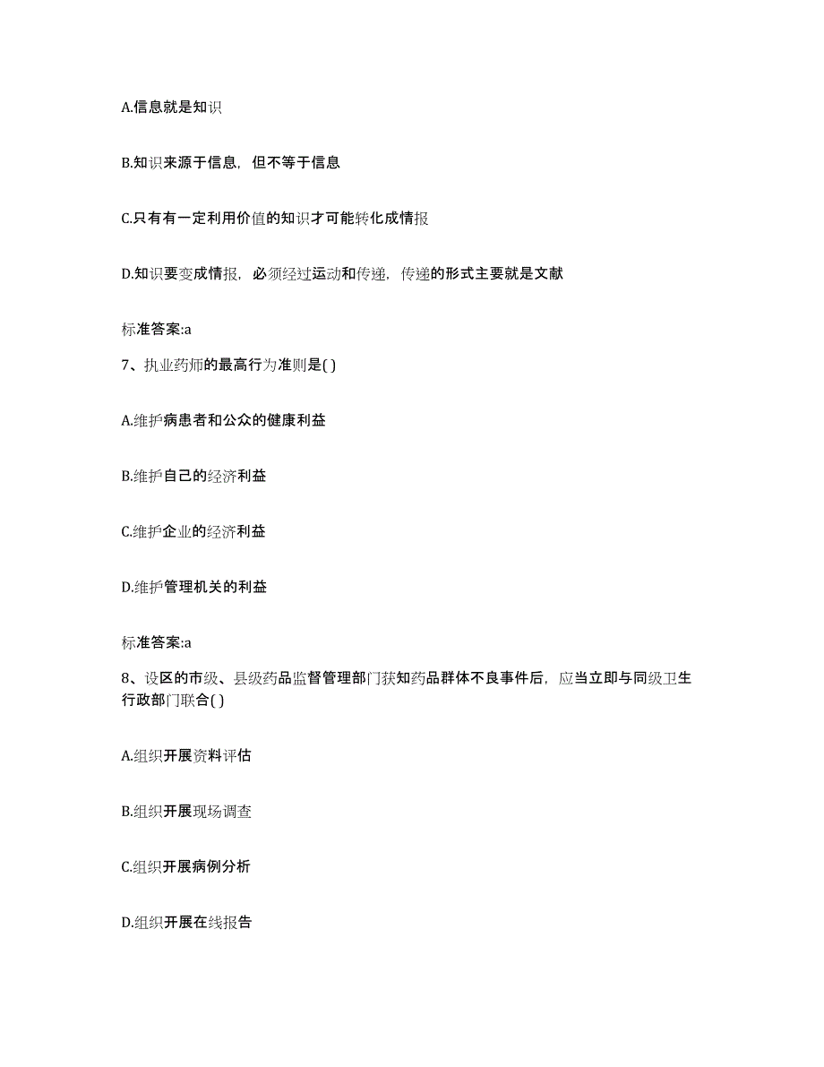 2022-2023年度河北省石家庄市行唐县执业药师继续教育考试模拟预测参考题库及答案_第3页