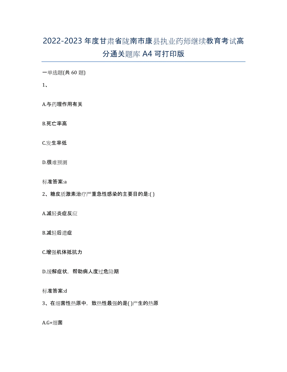 2022-2023年度甘肃省陇南市康县执业药师继续教育考试高分通关题库A4可打印版_第1页