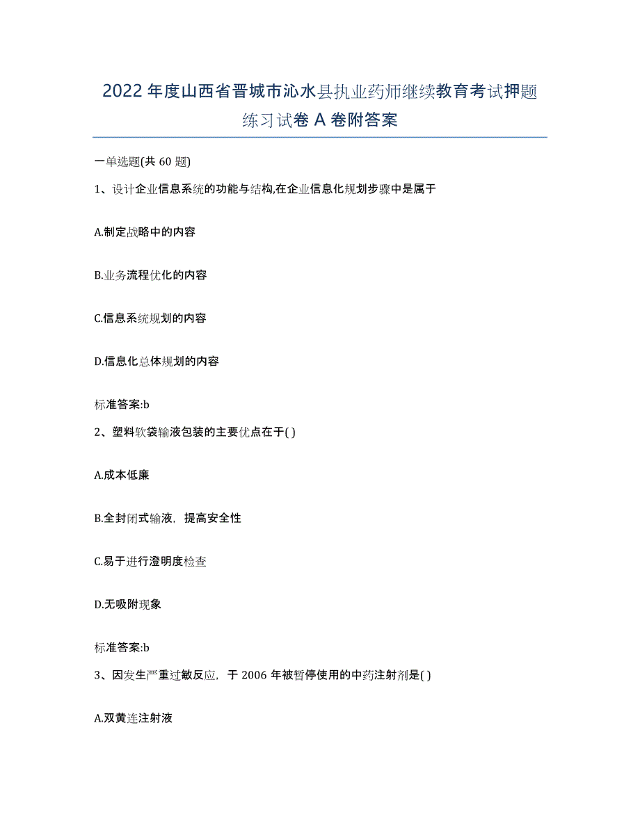 2022年度山西省晋城市沁水县执业药师继续教育考试押题练习试卷A卷附答案_第1页