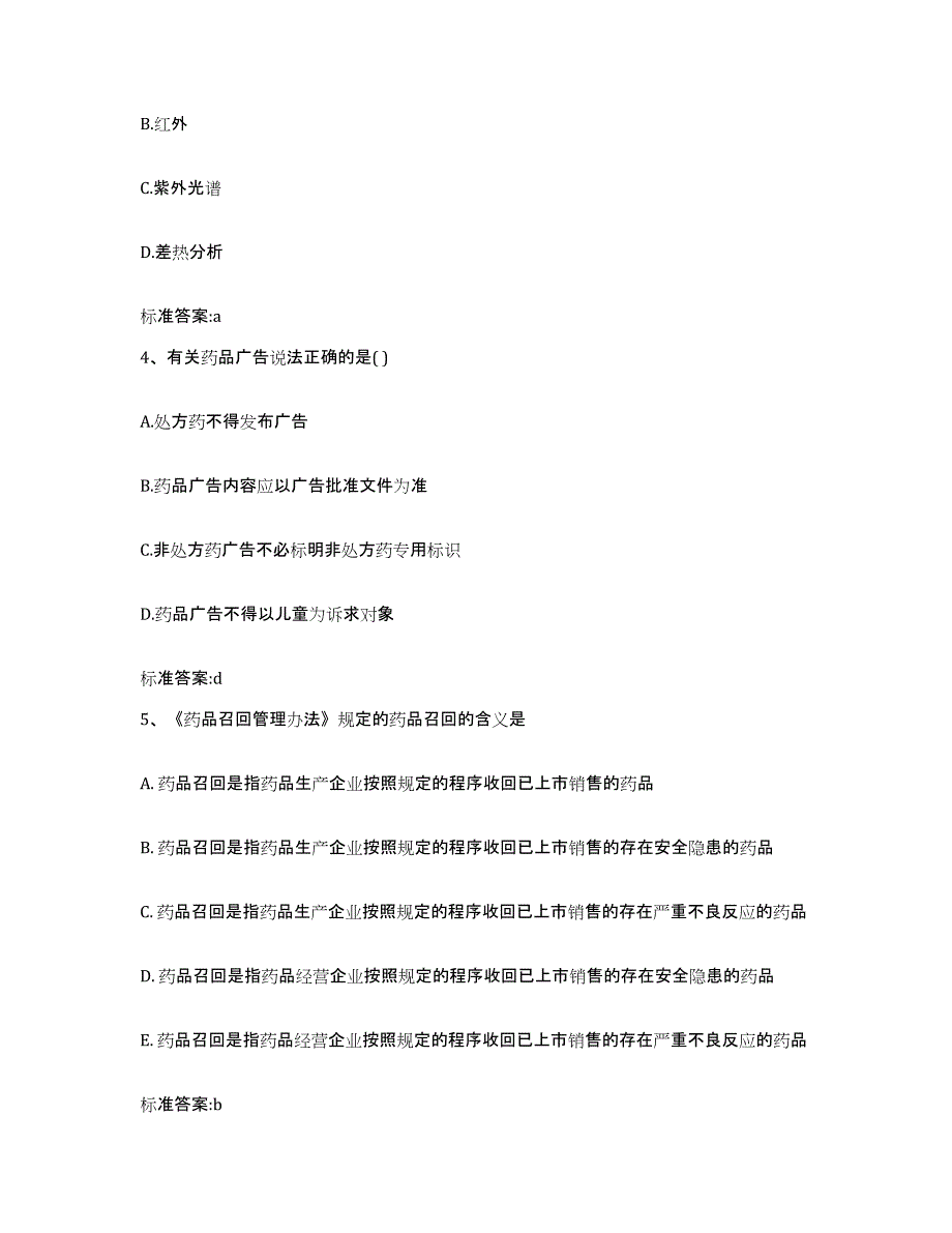 2022-2023年度浙江省宁波市奉化市执业药师继续教育考试练习题及答案_第2页