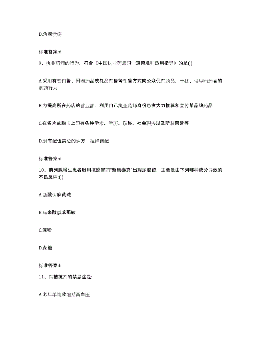 2022年度四川省凉山彝族自治州雷波县执业药师继续教育考试模拟预测参考题库及答案_第4页