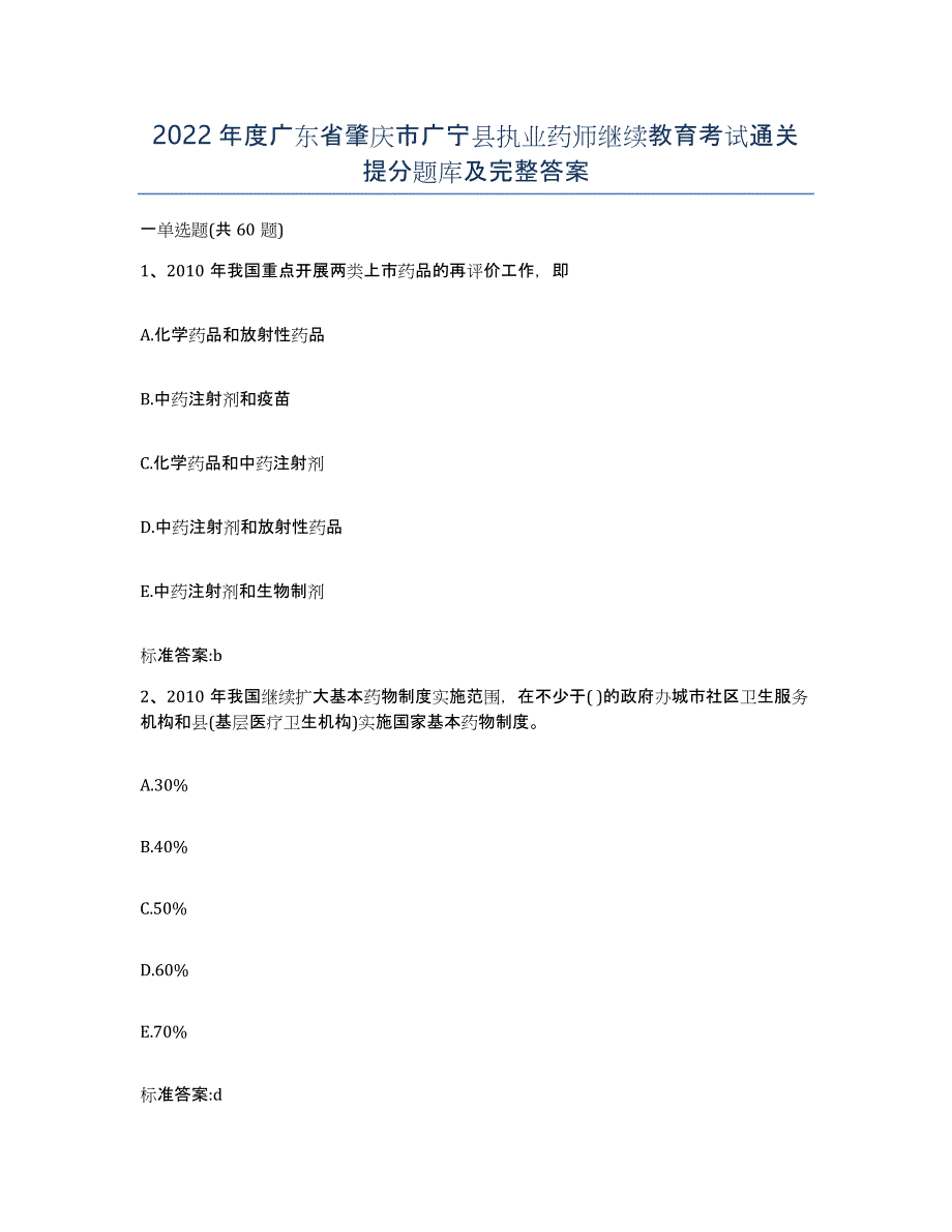 2022年度广东省肇庆市广宁县执业药师继续教育考试通关提分题库及完整答案_第1页