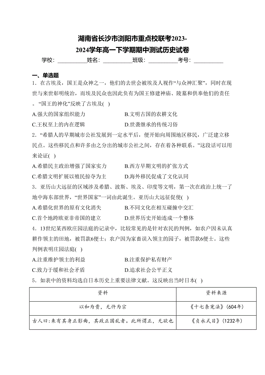 湖南省长沙市浏阳市重点校联考2023-2024学年高一下学期期中测试历史试卷(含答案)_第1页