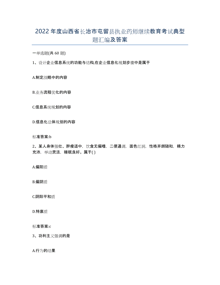 2022年度山西省长治市屯留县执业药师继续教育考试典型题汇编及答案_第1页