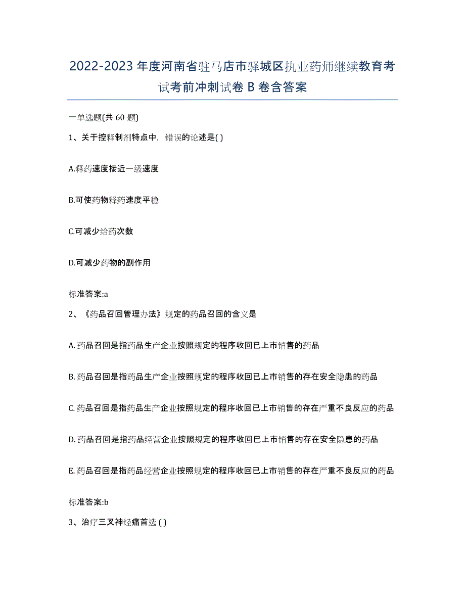 2022-2023年度河南省驻马店市驿城区执业药师继续教育考试考前冲刺试卷B卷含答案_第1页