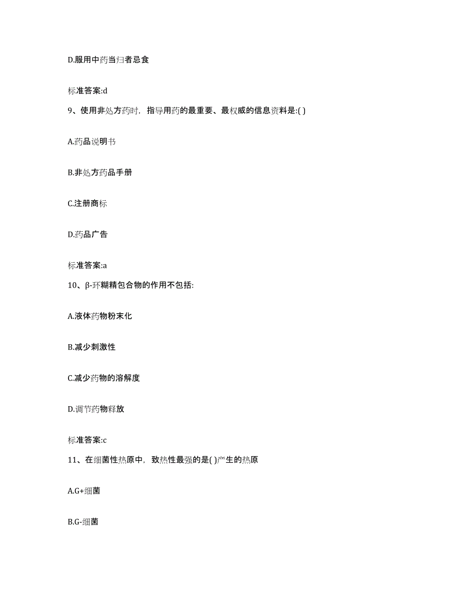 2022-2023年度河南省驻马店市驿城区执业药师继续教育考试考前冲刺试卷B卷含答案_第4页