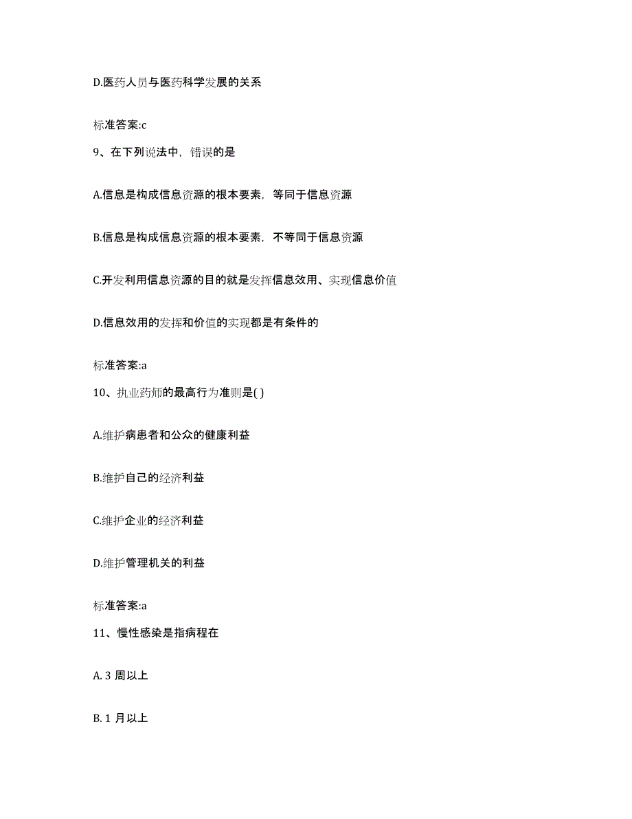 2022年度江苏省南京市玄武区执业药师继续教育考试真题练习试卷A卷附答案_第4页