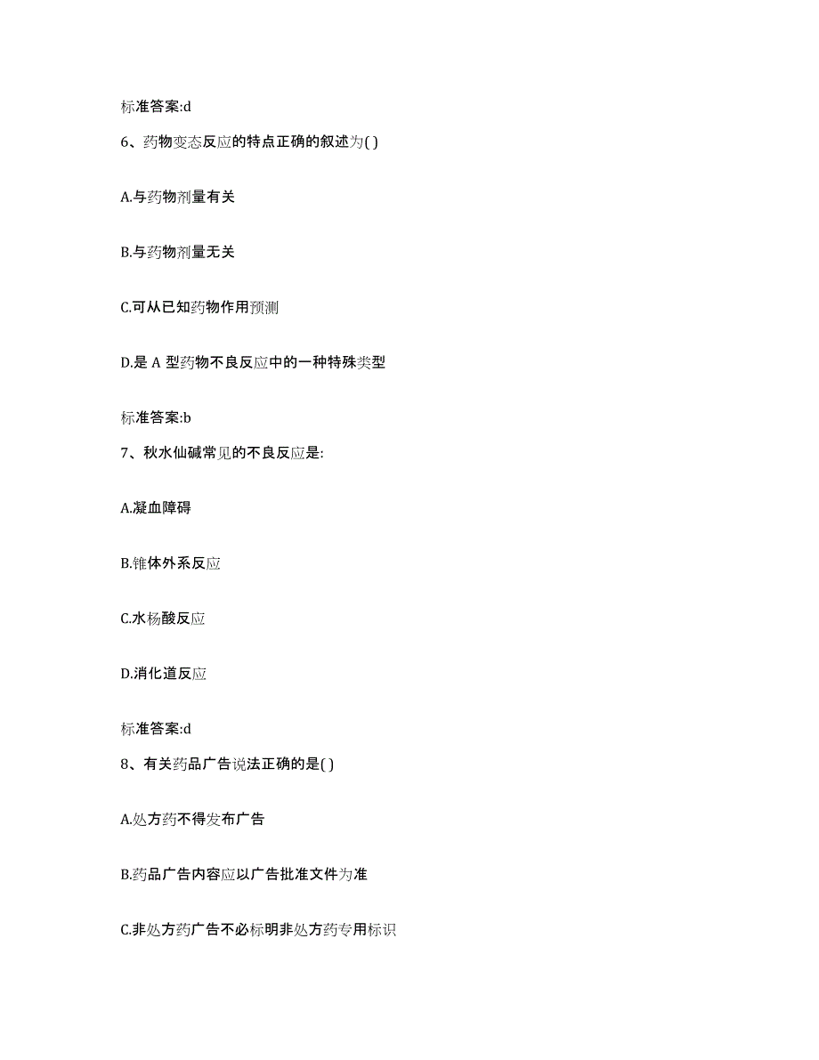 2022年度山西省临汾市永和县执业药师继续教育考试押题练习试题B卷含答案_第3页