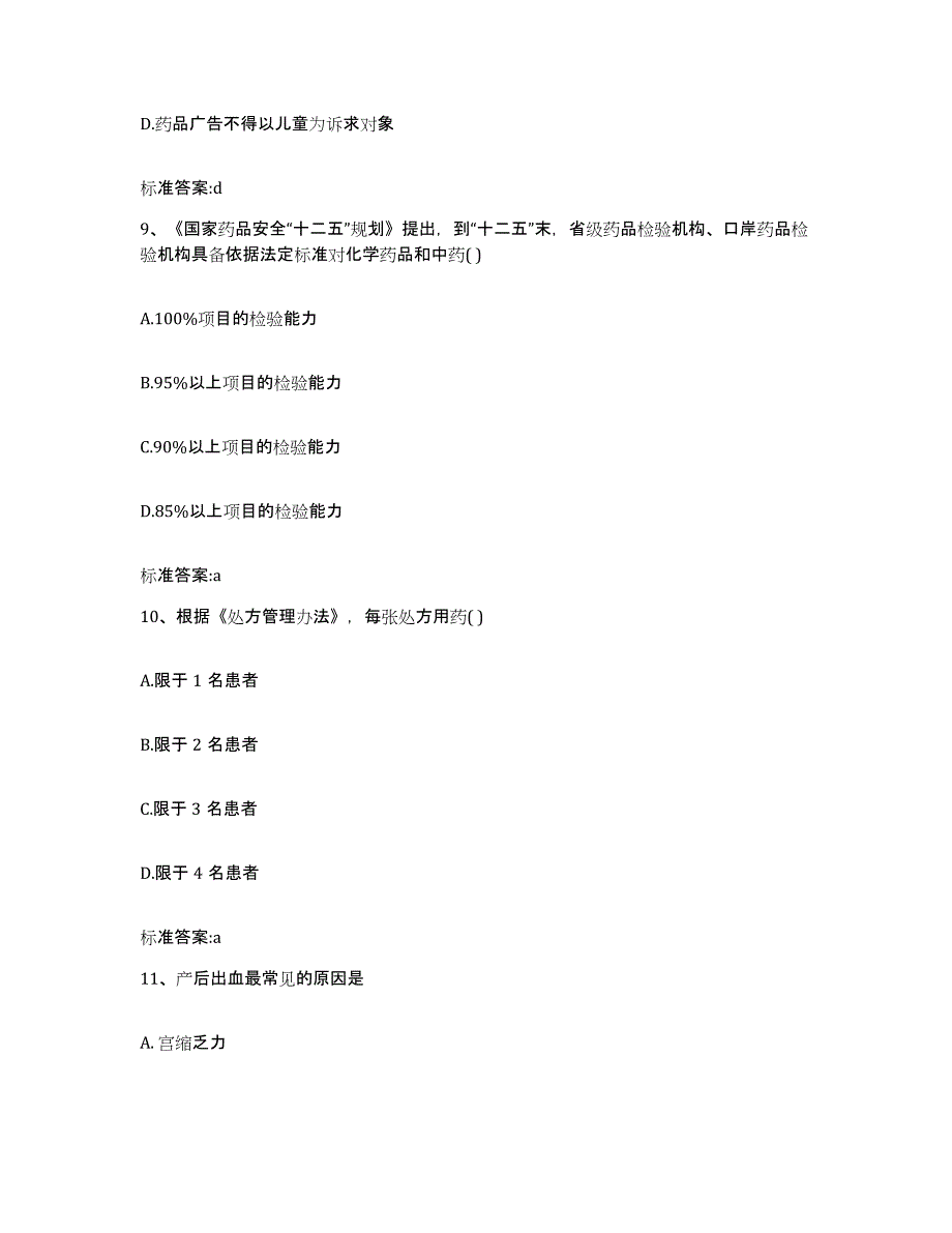 2022年度山西省临汾市永和县执业药师继续教育考试押题练习试题B卷含答案_第4页