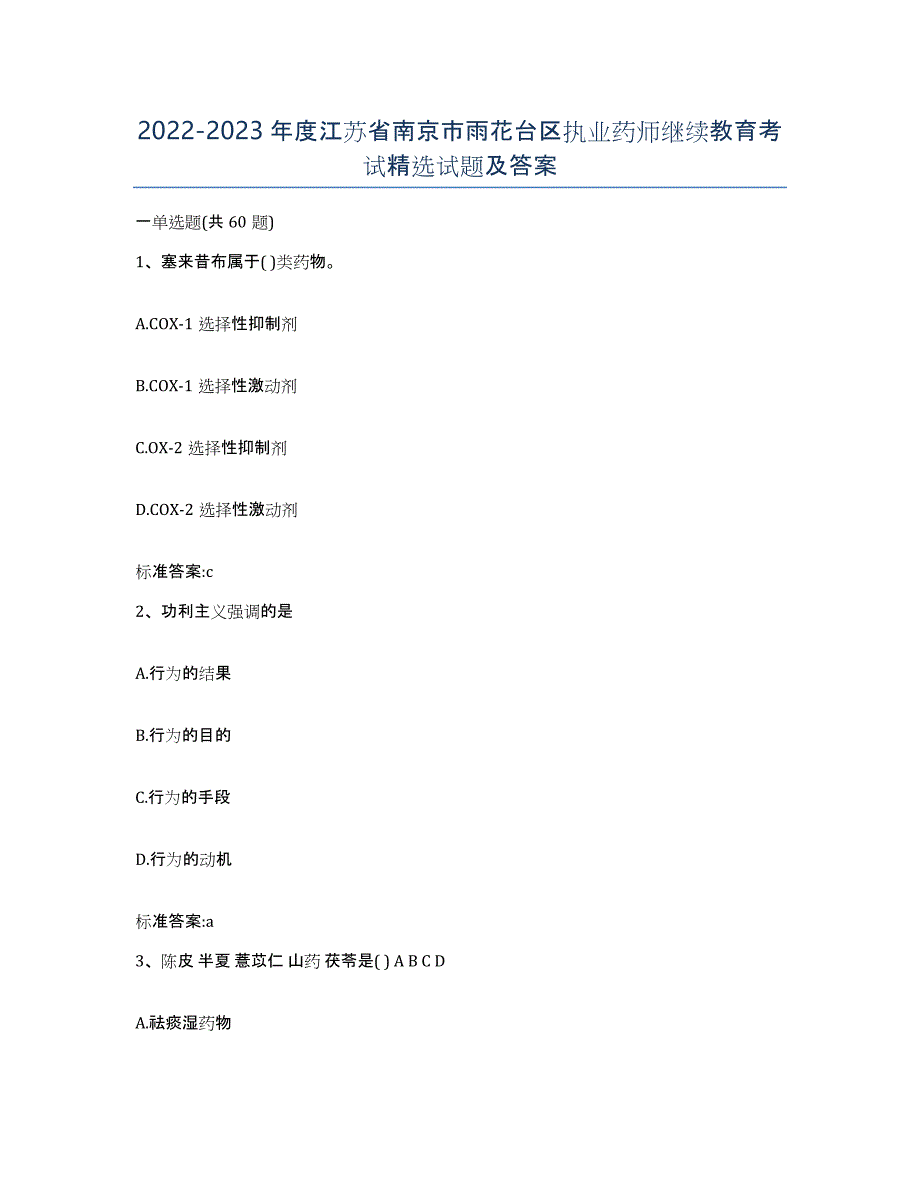 2022-2023年度江苏省南京市雨花台区执业药师继续教育考试试题及答案_第1页