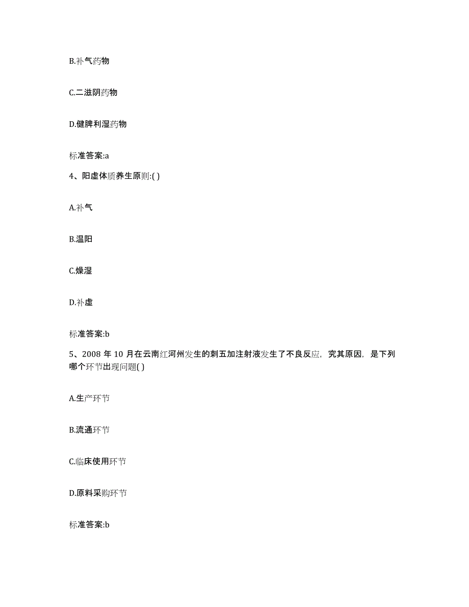 2022-2023年度江苏省南京市雨花台区执业药师继续教育考试试题及答案_第2页