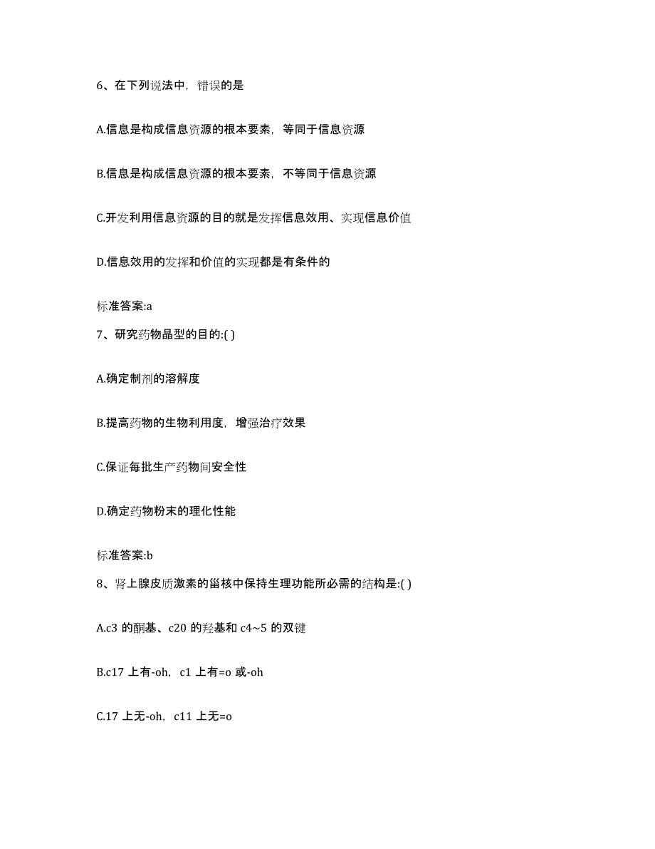 2022-2023年度江苏省南京市雨花台区执业药师继续教育考试试题及答案_第3页