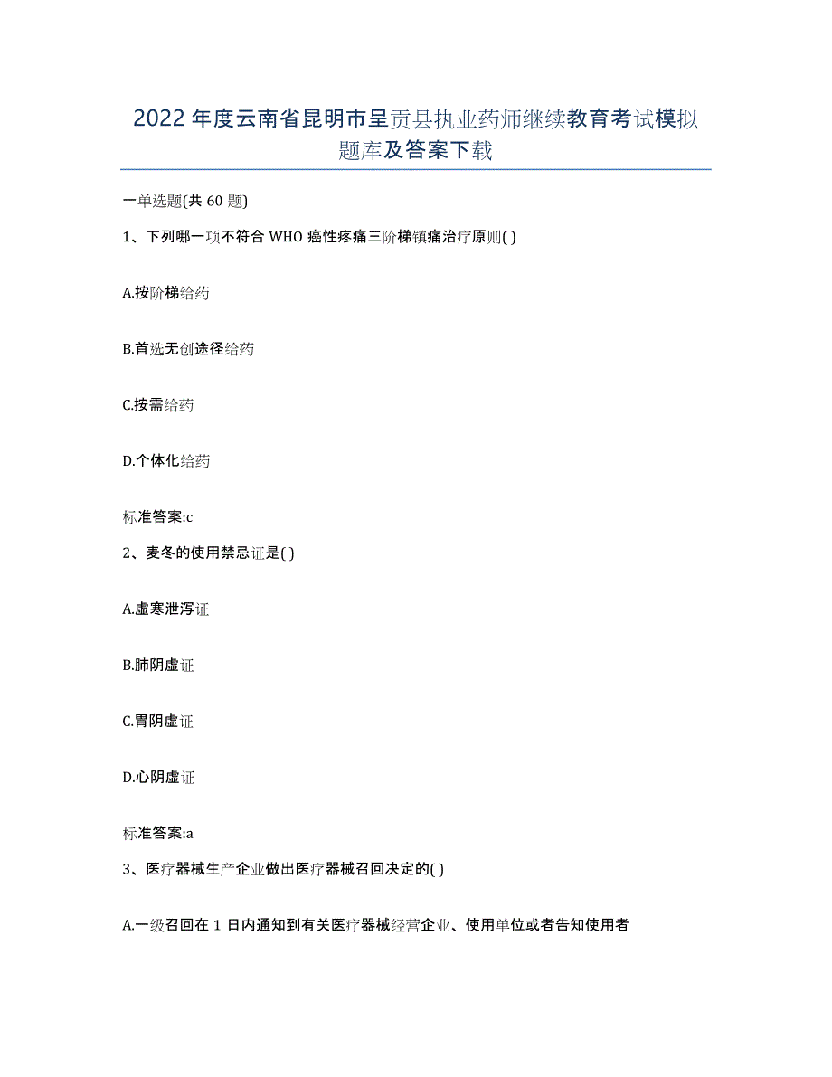 2022年度云南省昆明市呈贡县执业药师继续教育考试模拟题库及答案_第1页