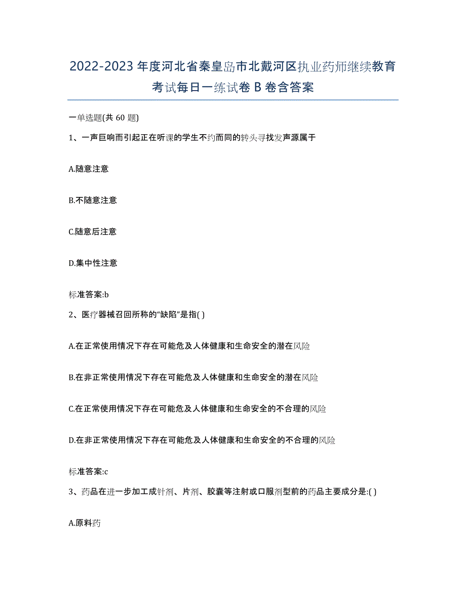 2022-2023年度河北省秦皇岛市北戴河区执业药师继续教育考试每日一练试卷B卷含答案_第1页