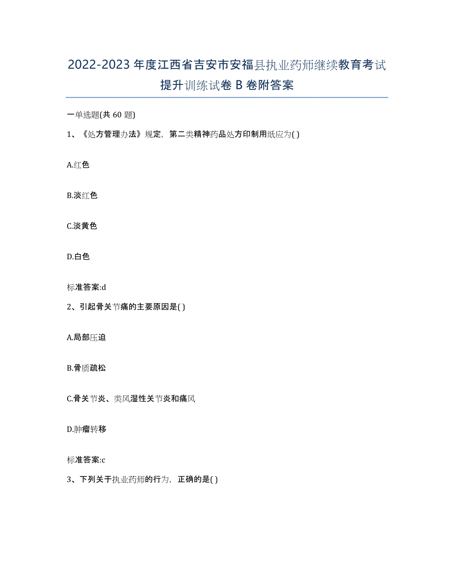 2022-2023年度江西省吉安市安福县执业药师继续教育考试提升训练试卷B卷附答案_第1页