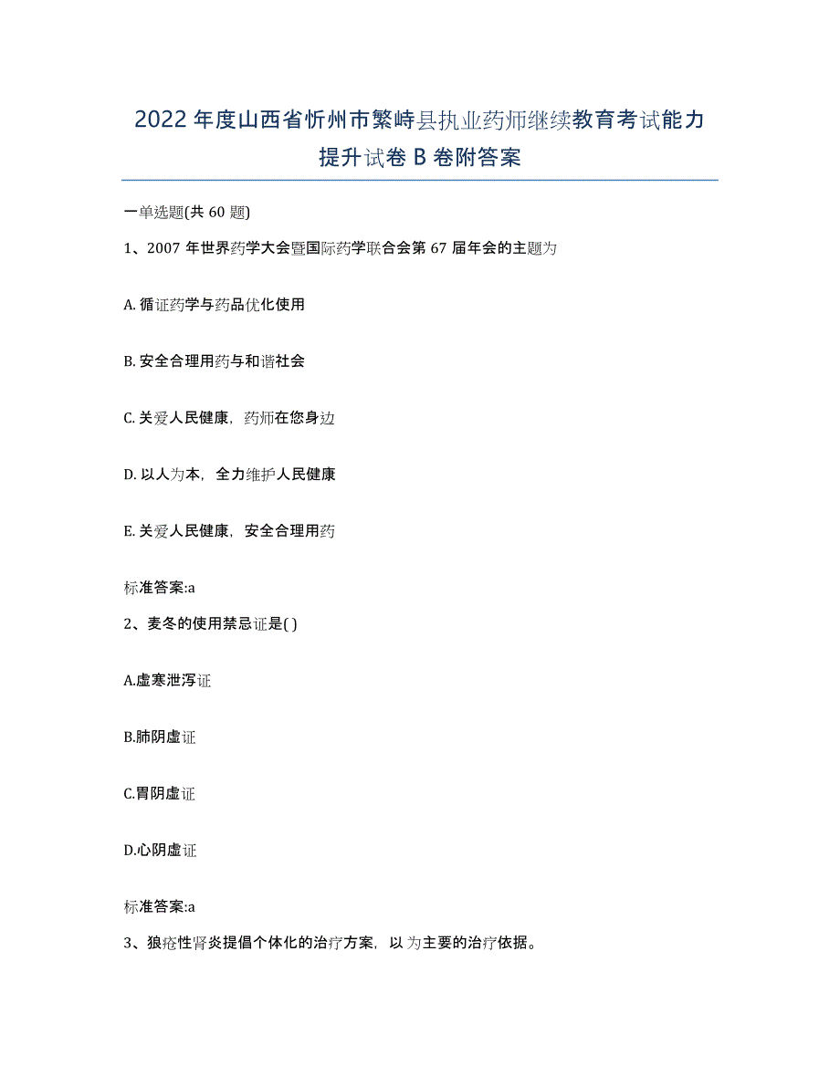 2022年度山西省忻州市繁峙县执业药师继续教育考试能力提升试卷B卷附答案_第1页