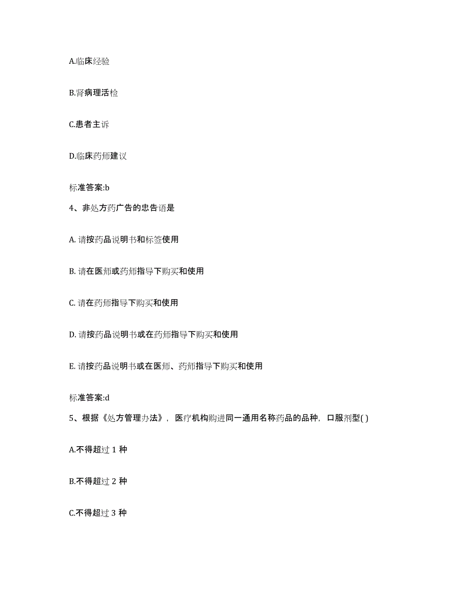 2022年度山西省忻州市繁峙县执业药师继续教育考试能力提升试卷B卷附答案_第2页