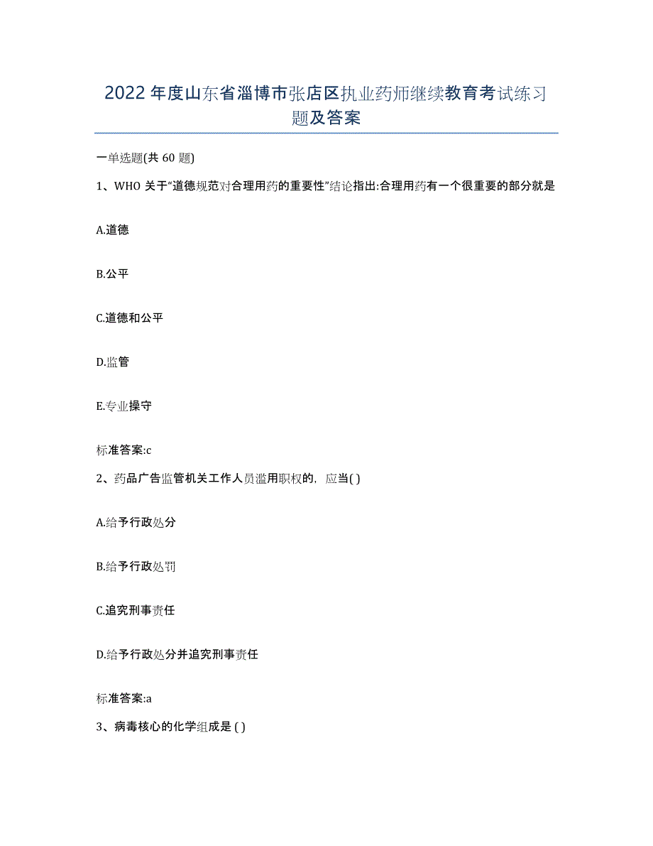 2022年度山东省淄博市张店区执业药师继续教育考试练习题及答案_第1页