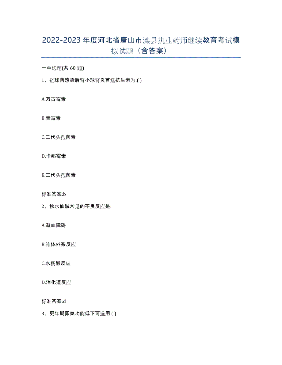 2022-2023年度河北省唐山市滦县执业药师继续教育考试模拟试题（含答案）_第1页