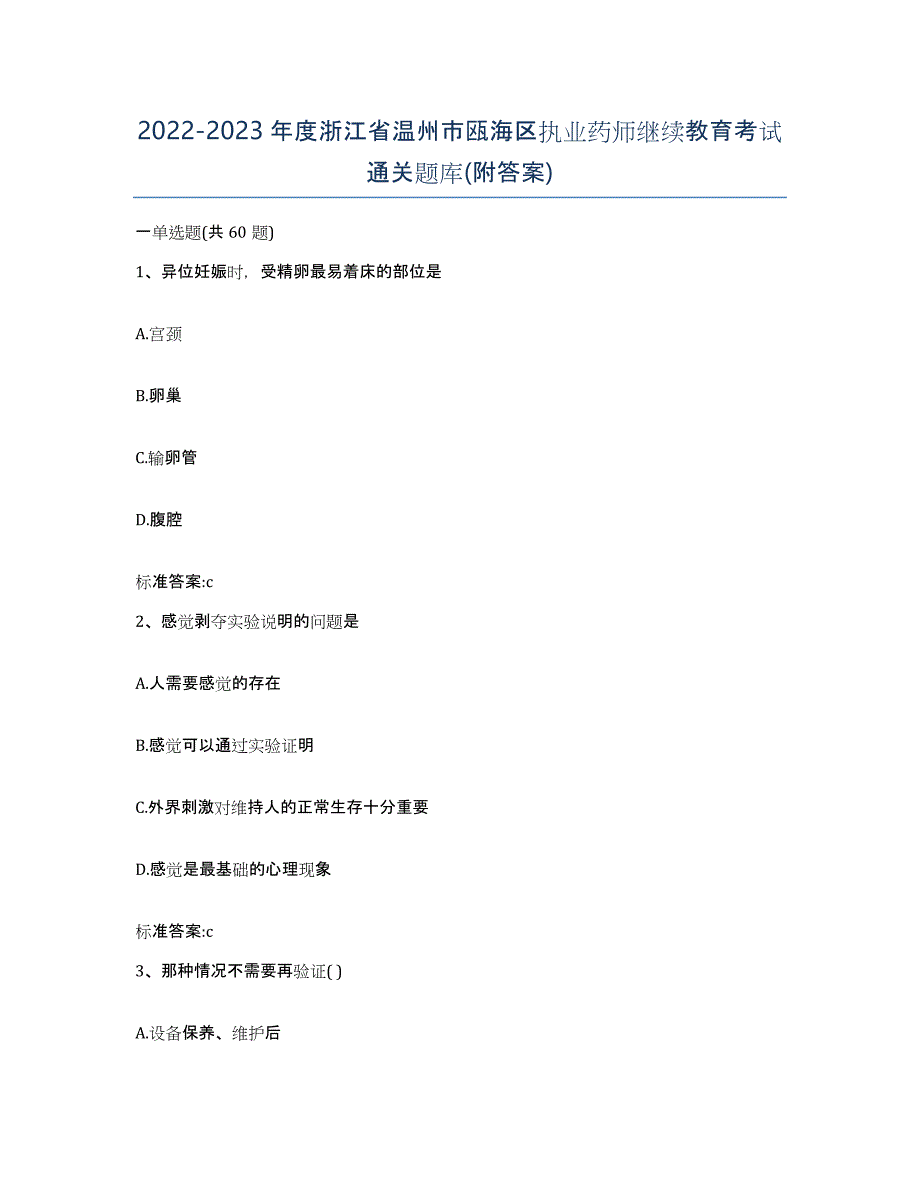 2022-2023年度浙江省温州市瓯海区执业药师继续教育考试通关题库(附答案)_第1页