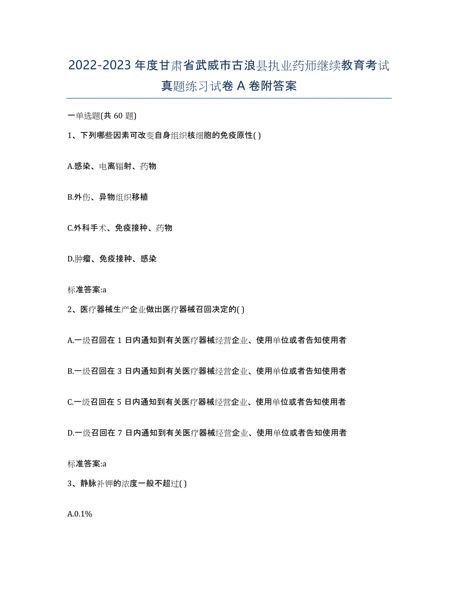 2022-2023年度甘肃省武威市古浪县执业药师继续教育考试真题练习试卷A卷附答案_第1页