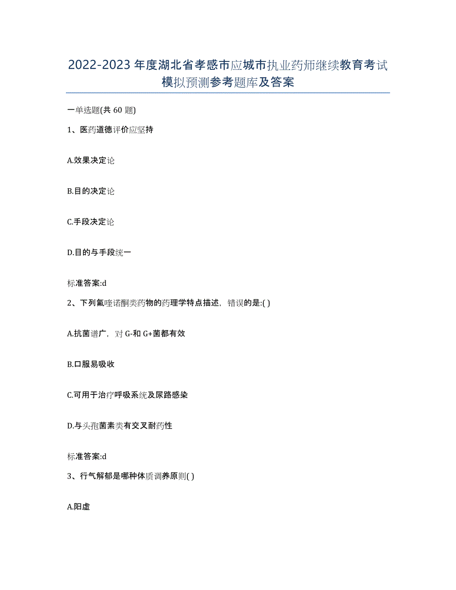 2022-2023年度湖北省孝感市应城市执业药师继续教育考试模拟预测参考题库及答案_第1页