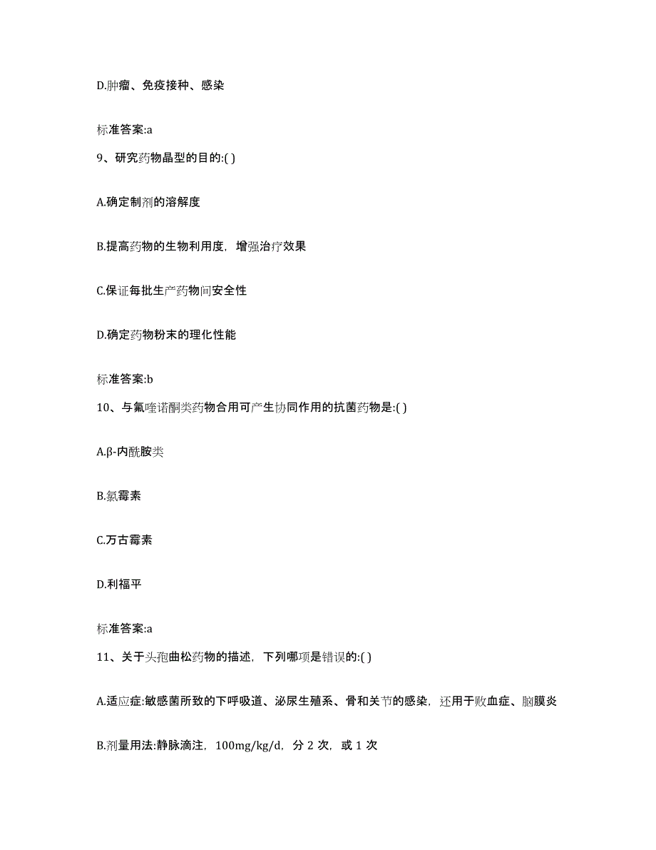 2022-2023年度湖北省孝感市应城市执业药师继续教育考试模拟预测参考题库及答案_第4页