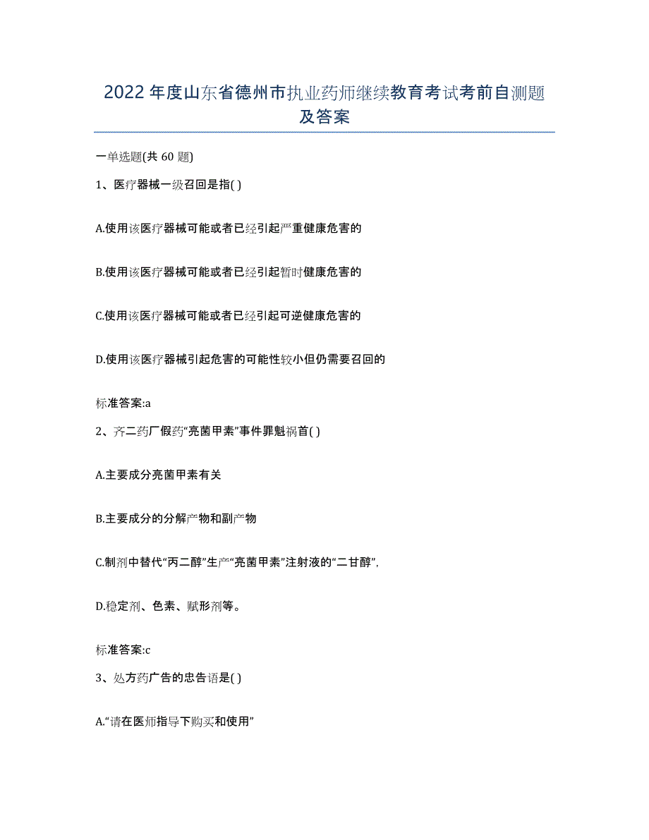 2022年度山东省德州市执业药师继续教育考试考前自测题及答案_第1页