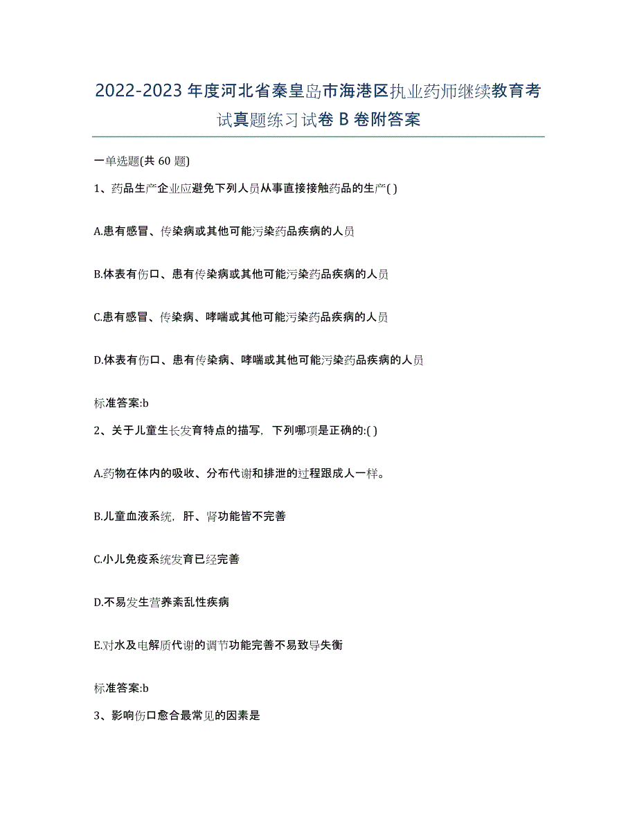 2022-2023年度河北省秦皇岛市海港区执业药师继续教育考试真题练习试卷B卷附答案_第1页