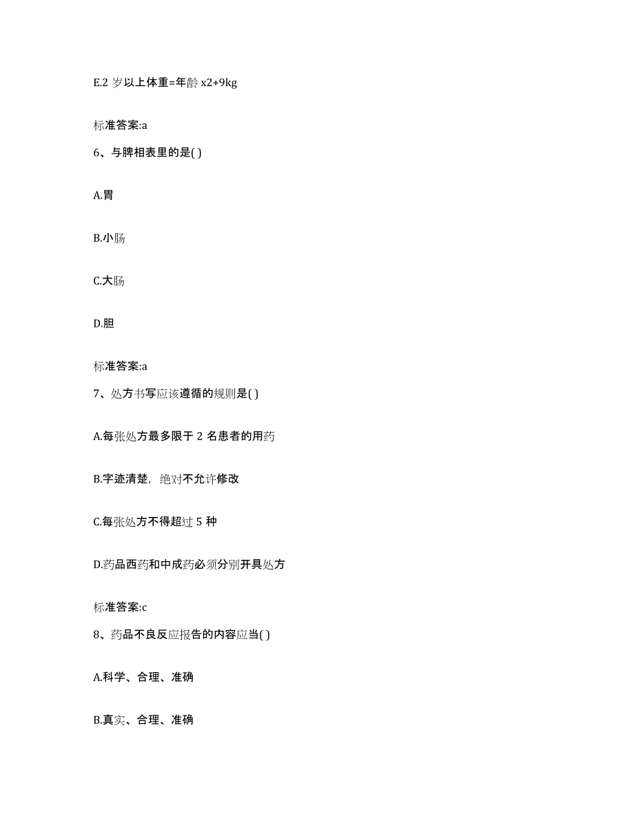 2022-2023年度河北省秦皇岛市海港区执业药师继续教育考试真题练习试卷B卷附答案_第3页