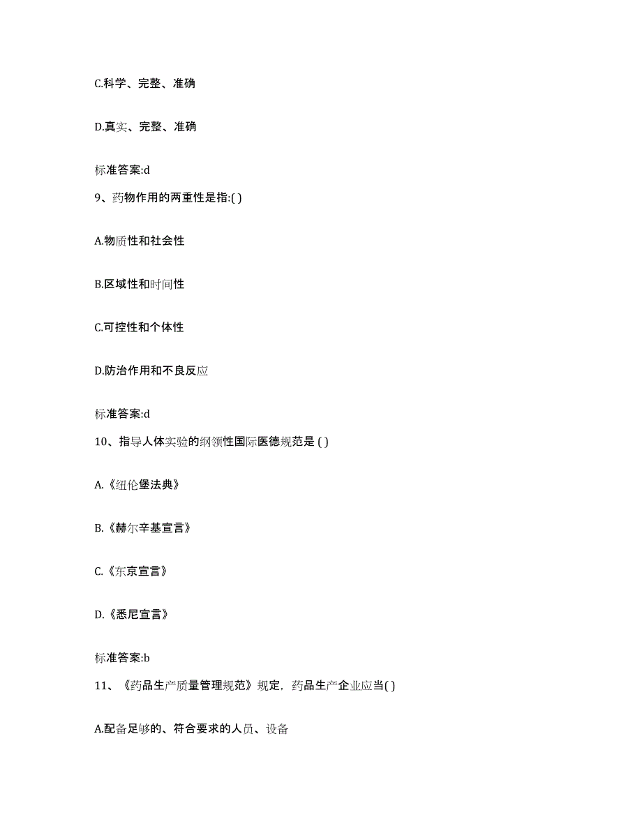 2022-2023年度河北省秦皇岛市海港区执业药师继续教育考试真题练习试卷B卷附答案_第4页