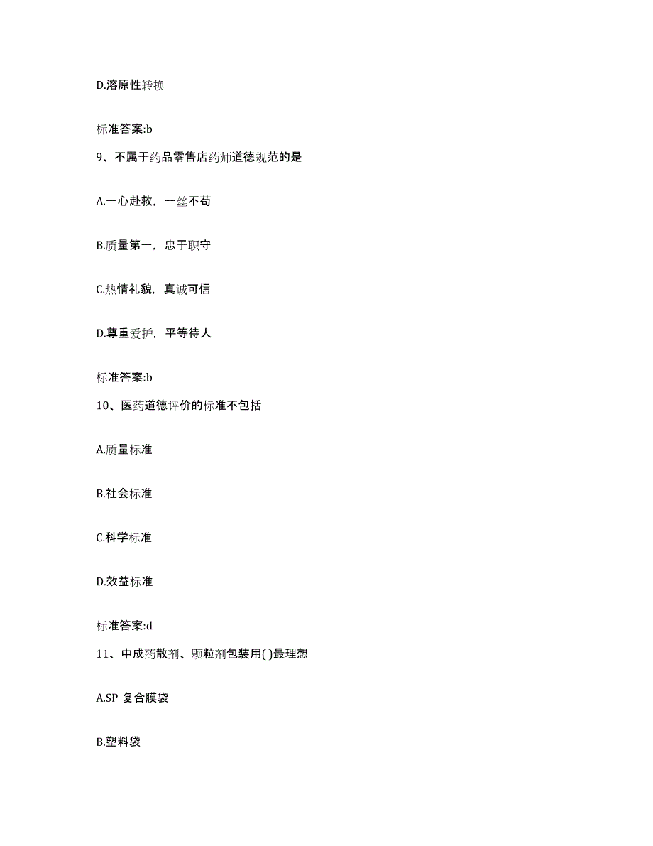 2022-2023年度江西省上饶市婺源县执业药师继续教育考试提升训练试卷A卷附答案_第4页