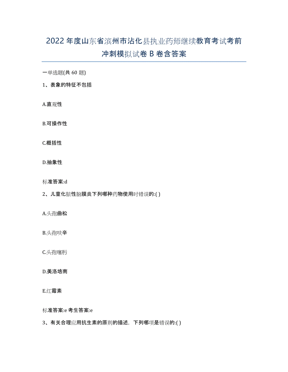 2022年度山东省滨州市沾化县执业药师继续教育考试考前冲刺模拟试卷B卷含答案_第1页