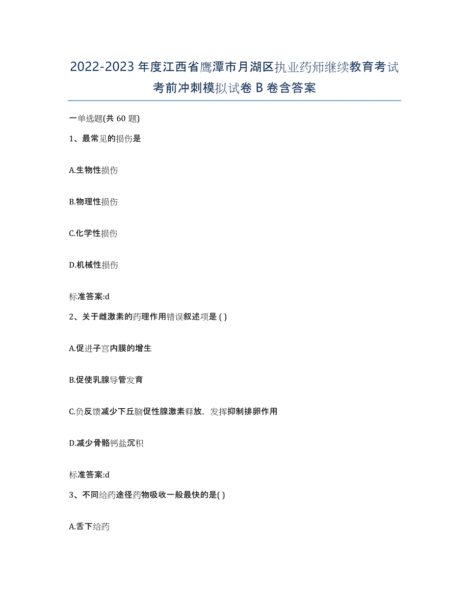 2022-2023年度江西省鹰潭市月湖区执业药师继续教育考试考前冲刺模拟试卷B卷含答案_第1页