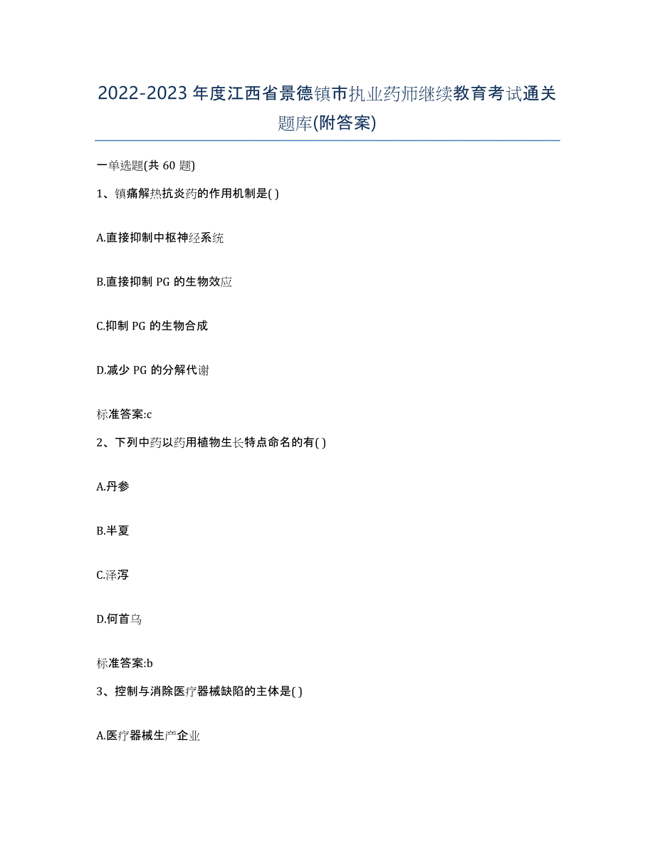 2022-2023年度江西省景德镇市执业药师继续教育考试通关题库(附答案)_第1页