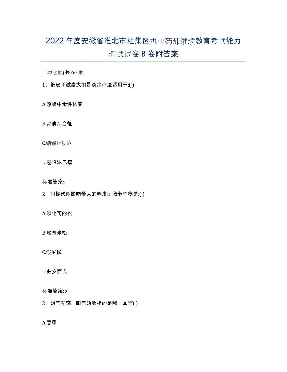 2022年度安徽省淮北市杜集区执业药师继续教育考试能力测试试卷B卷附答案_第1页